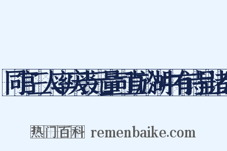 同官三人率庆裘元量司直於湖中有诗呈诸公是什么意思的图片